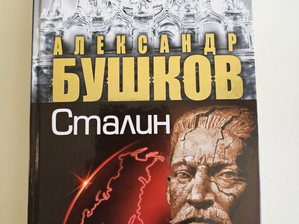 Сталин