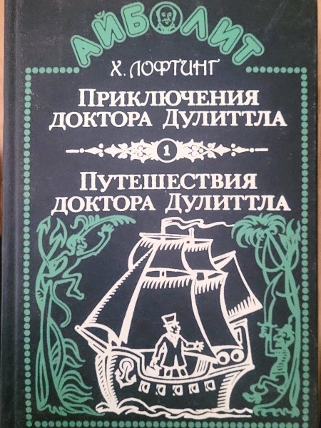 Приключения доктора Дулиттла