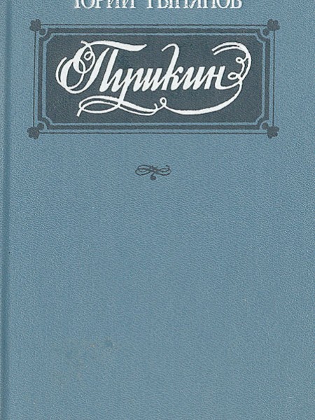 Пушкин