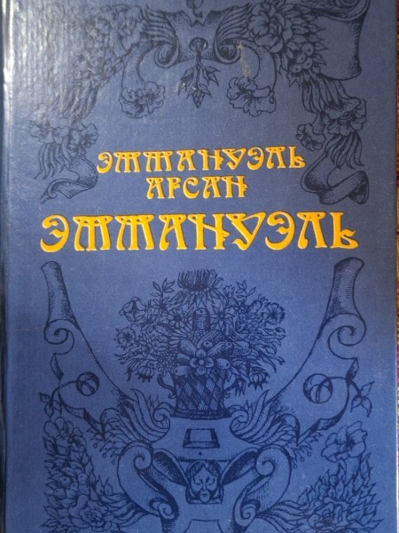 Эммануэль