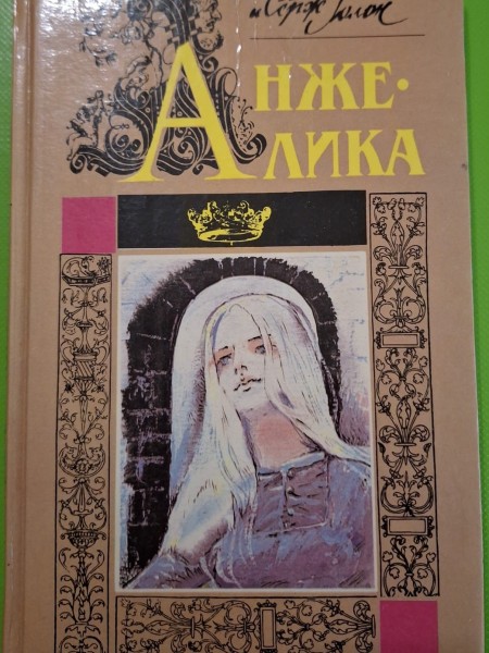 Анжелика