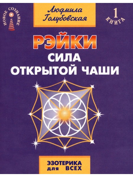 Рэйки. Сила открытой чаши