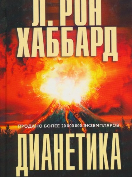 Дианетика