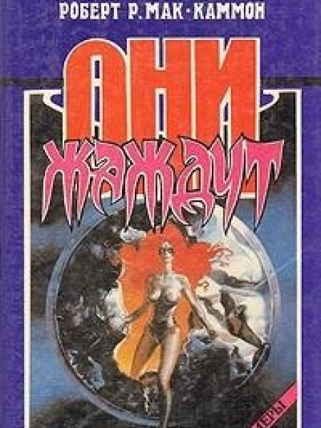 Они жаждут