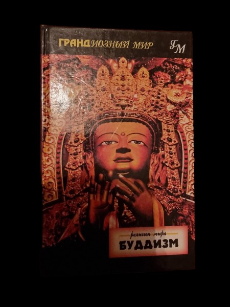 Буддизм