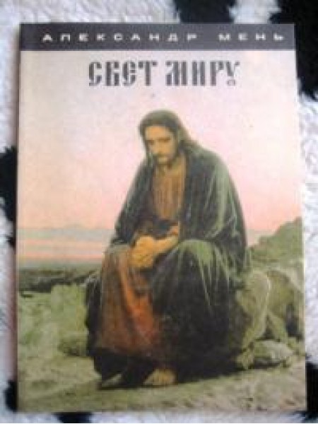 Свет миру