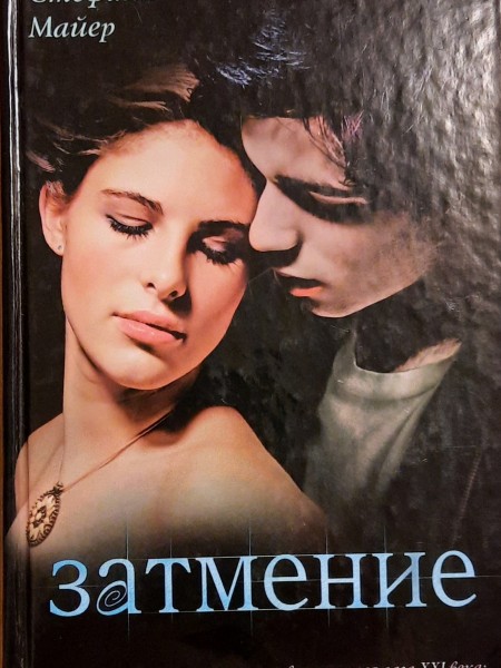 Затмение
