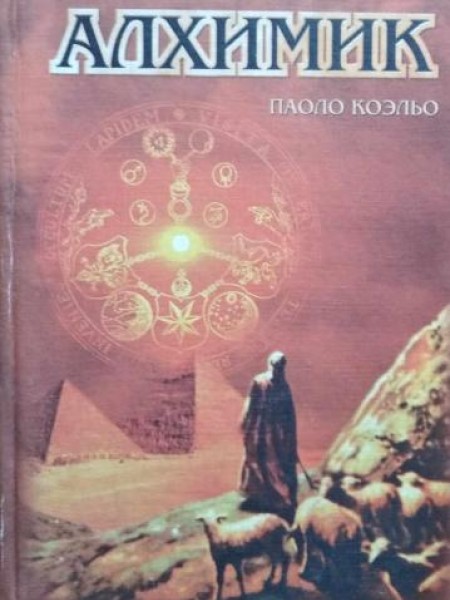 Алхимик