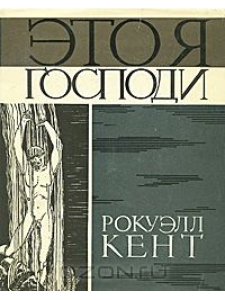 Это я Господи