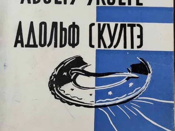Ādolfs Skulte