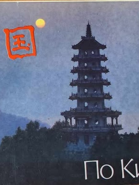 Pa Ķīnu