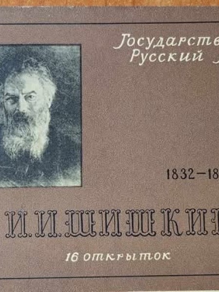 Šiškins 1832-1898