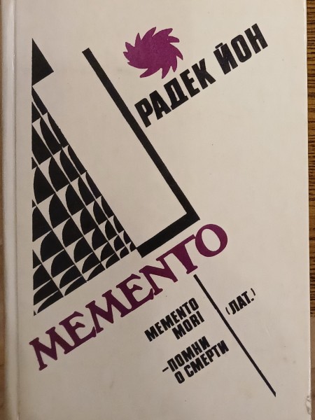Memento