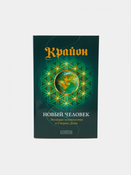 Крайон. Новый человек