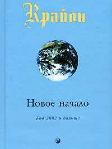 Крайон. Новое начало