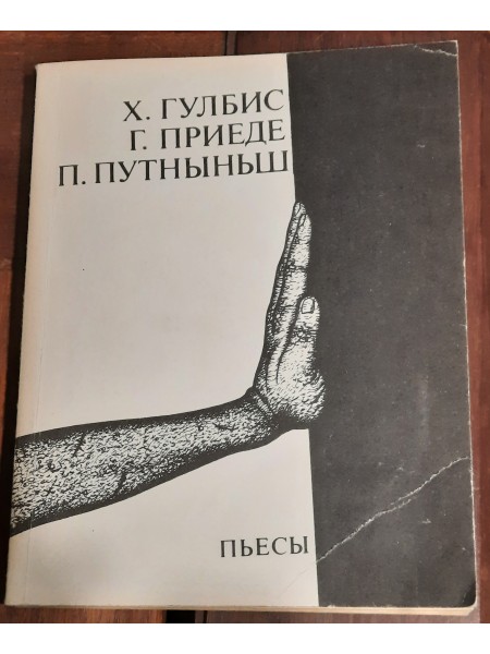 Пьесы