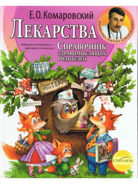 Лекарства Справочник здравомыслящих родителей