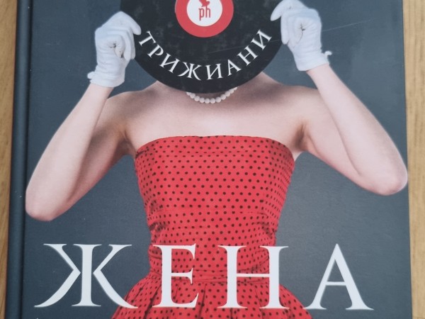 Жена Тони