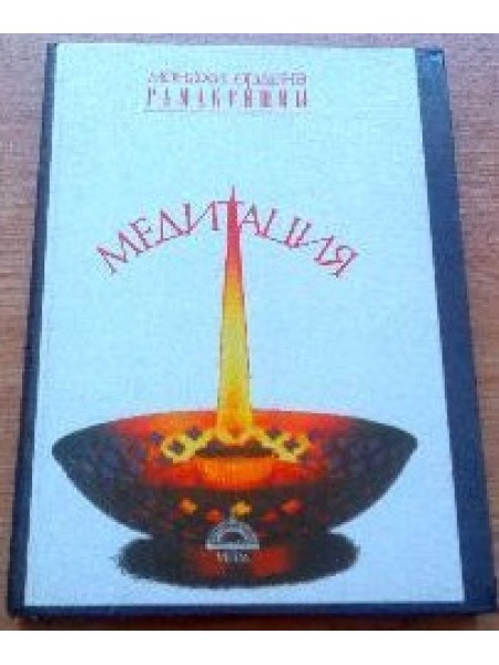 Медитация