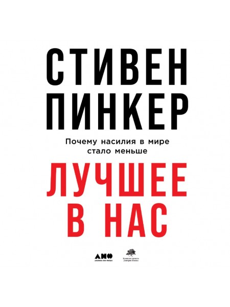 Лучшее в нас: Почему насилия в мире стало меньше