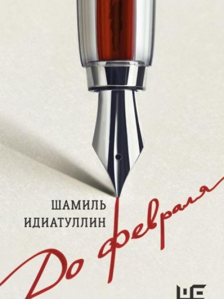 До февраля