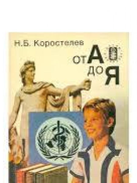 От А до Я