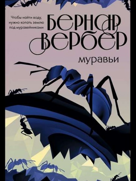 Муравьи