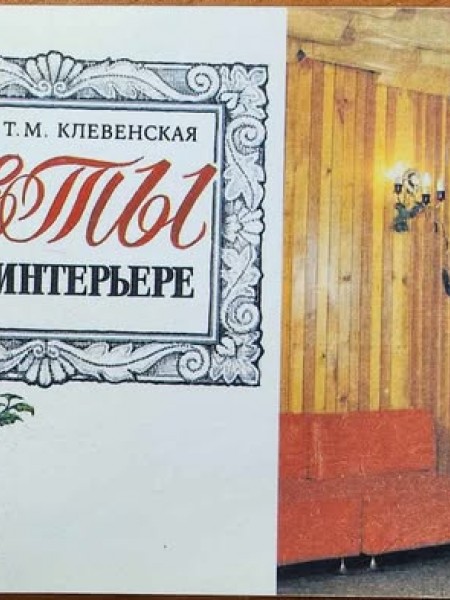 Ziedi interjerā