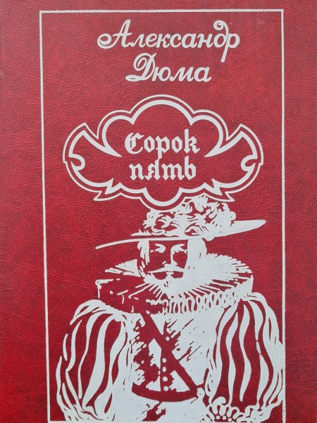 Сорок пять