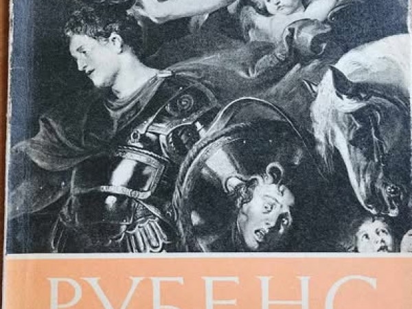 Рубенс
