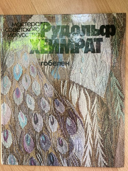 Гобелен