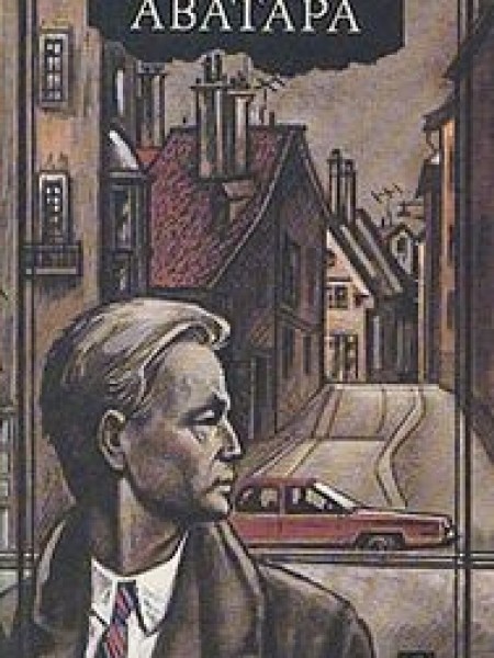 Аватара