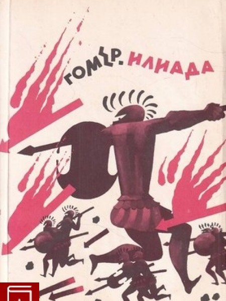 Илиада