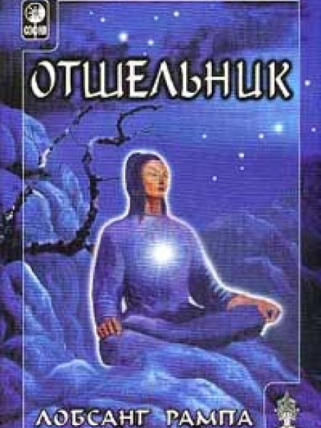 Отшельник