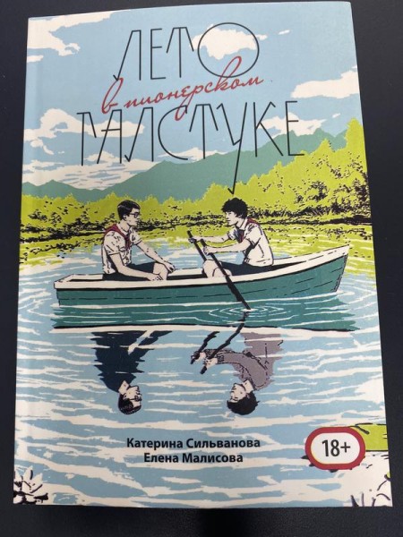 лето в пионерском галстуке