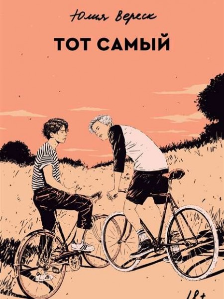 Тот самый