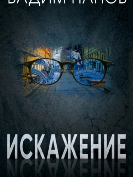 Искажение