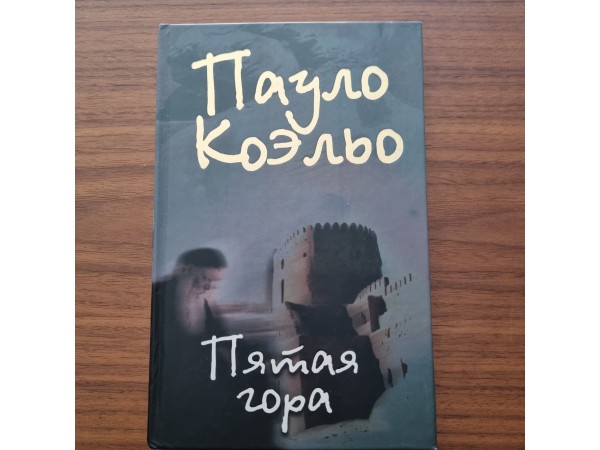 Пятая гора