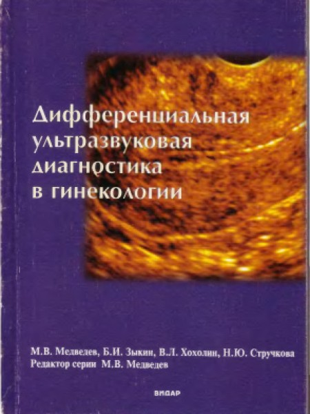 Дифференциальная ультразвуковая диагностика в гинекологии