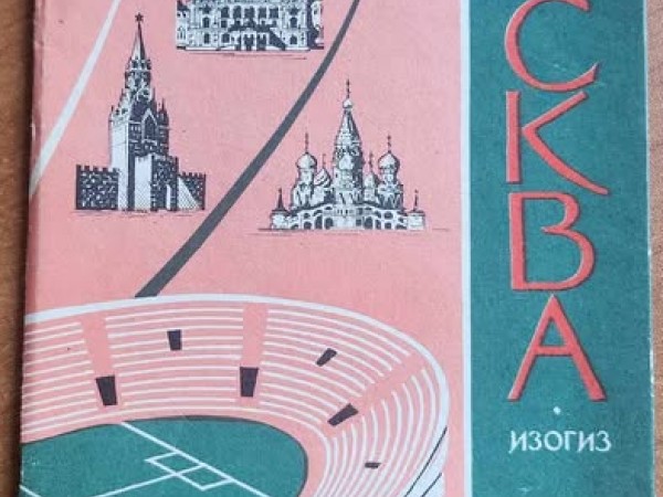 Москва