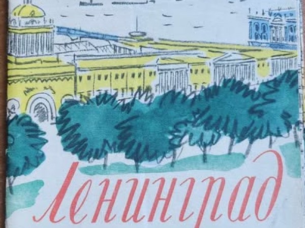 Ленинград