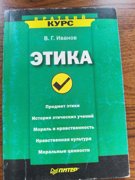 Этика