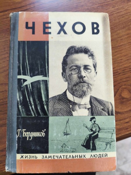 Чехов