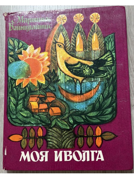 моя иволга