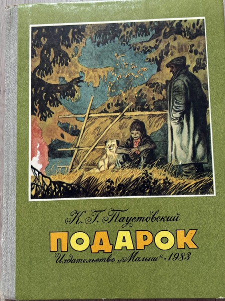 подарок