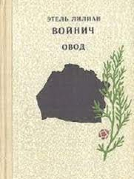 Овод