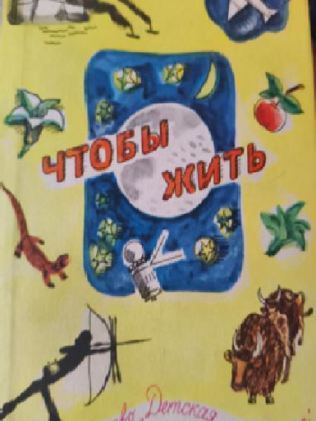 Чтобы жить