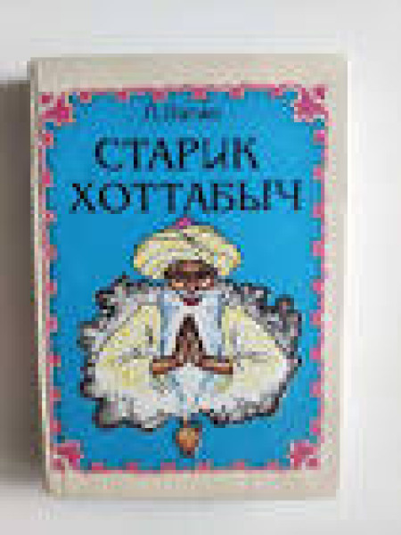 Старик Хоттабыч