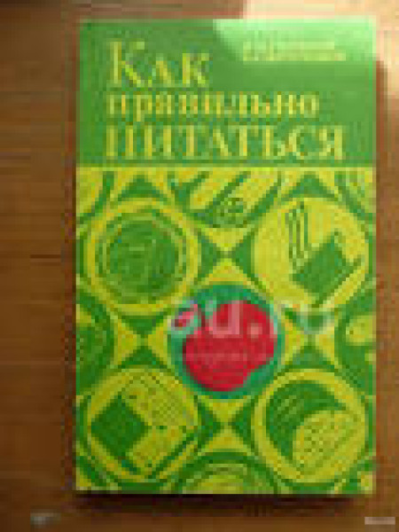 Как правильно питаться