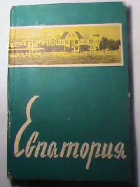 Евпатория